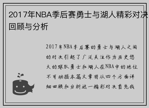 2017年NBA季后赛勇士与湖人精彩对决回顾与分析