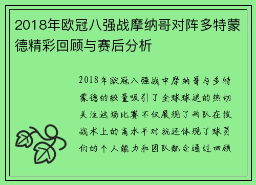 2018年欧冠八强战摩纳哥对阵多特蒙德精彩回顾与赛后分析