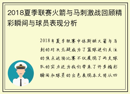 2018夏季联赛火箭与马刺激战回顾精彩瞬间与球员表现分析