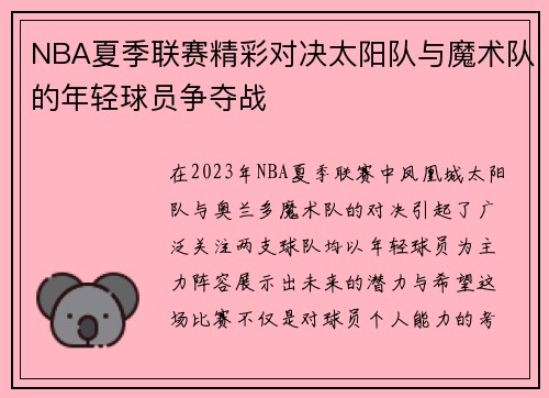 NBA夏季联赛精彩对决太阳队与魔术队的年轻球员争夺战