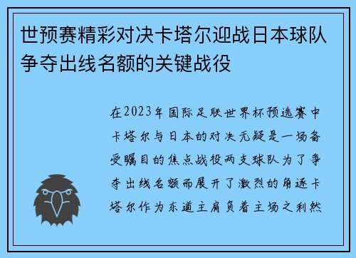 世预赛精彩对决卡塔尔迎战日本球队争夺出线名额的关键战役