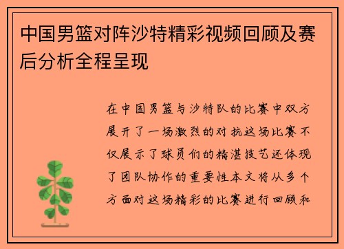 中国男篮对阵沙特精彩视频回顾及赛后分析全程呈现