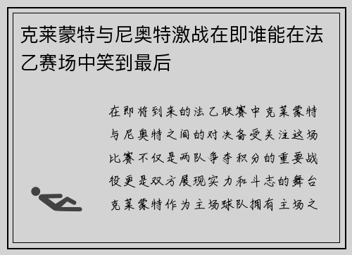 克莱蒙特与尼奥特激战在即谁能在法乙赛场中笑到最后