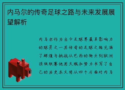 内马尔的传奇足球之路与未来发展展望解析