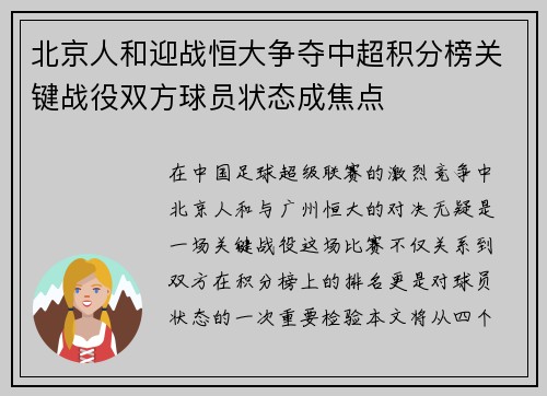 北京人和迎战恒大争夺中超积分榜关键战役双方球员状态成焦点