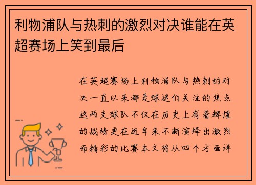 利物浦队与热刺的激烈对决谁能在英超赛场上笑到最后