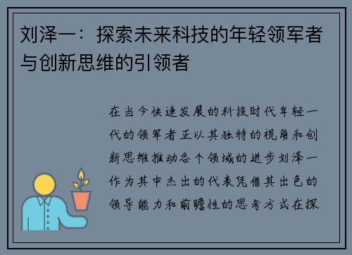 刘泽一：探索未来科技的年轻领军者与创新思维的引领者