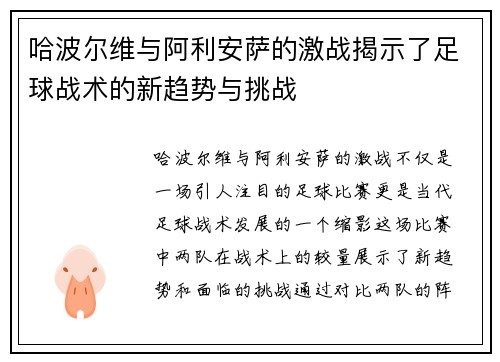 哈波尔维与阿利安萨的激战揭示了足球战术的新趋势与挑战