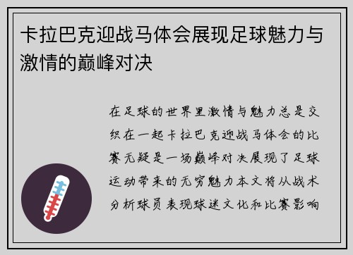 卡拉巴克迎战马体会展现足球魅力与激情的巅峰对决