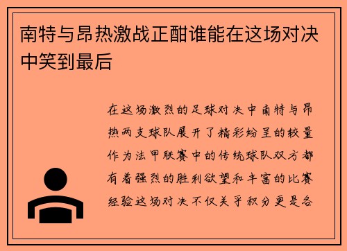 南特与昂热激战正酣谁能在这场对决中笑到最后
