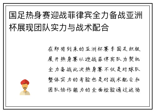 国足热身赛迎战菲律宾全力备战亚洲杯展现团队实力与战术配合