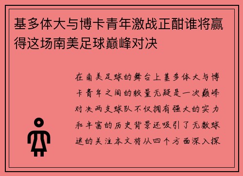 基多体大与博卡青年激战正酣谁将赢得这场南美足球巅峰对决