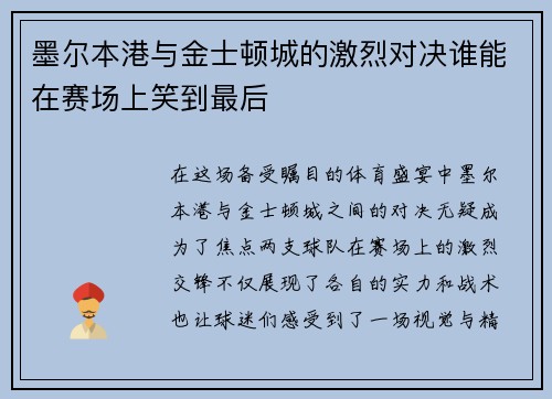 墨尔本港与金士顿城的激烈对决谁能在赛场上笑到最后