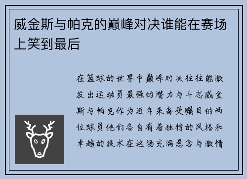 威金斯与帕克的巅峰对决谁能在赛场上笑到最后