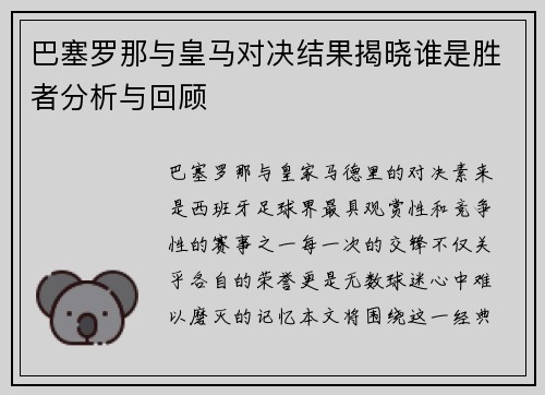 巴塞罗那与皇马对决结果揭晓谁是胜者分析与回顾