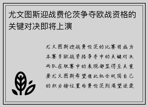 尤文图斯迎战费伦茨争夺欧战资格的关键对决即将上演