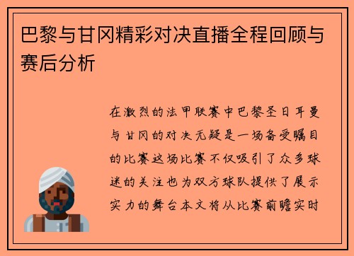 巴黎与甘冈精彩对决直播全程回顾与赛后分析