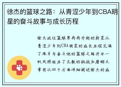 徐杰的篮球之路：从青涩少年到CBA明星的奋斗故事与成长历程