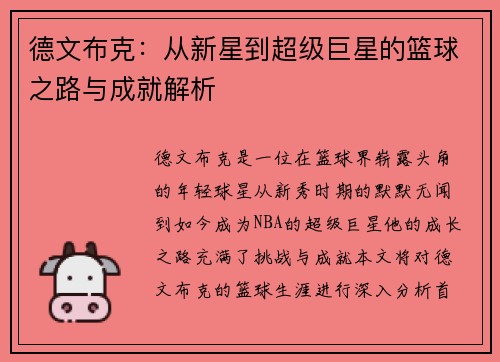 德文布克：从新星到超级巨星的篮球之路与成就解析