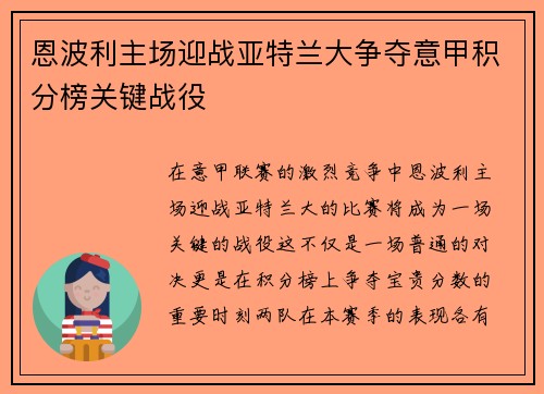 恩波利主场迎战亚特兰大争夺意甲积分榜关键战役